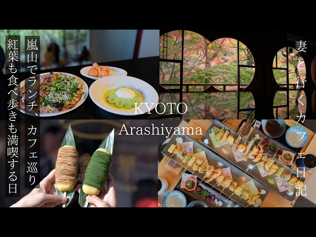 [Kyoto Arashiyama Trip] A day to enjoy lunch and autumn leaves in Arashiyama in autumn