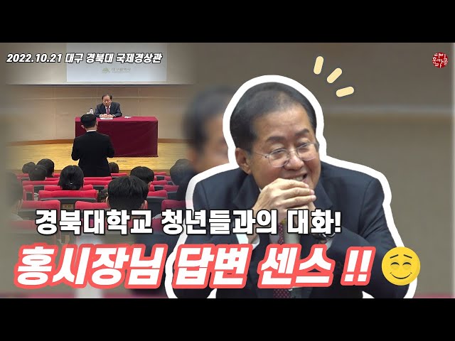홍준표 대구시장 경북대학교 청년들과의 대화!!