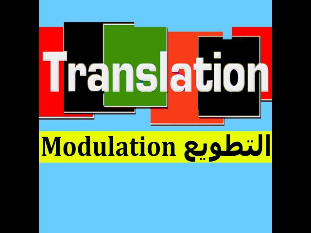 Translation [ Semester 03 & 04 ]: Modulation مـنـهـج الـتطـويع + أمثـلـة