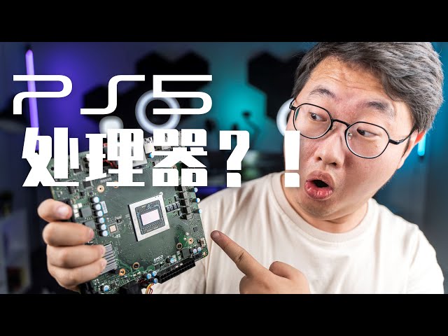 这台电脑用了PS5处理器？！