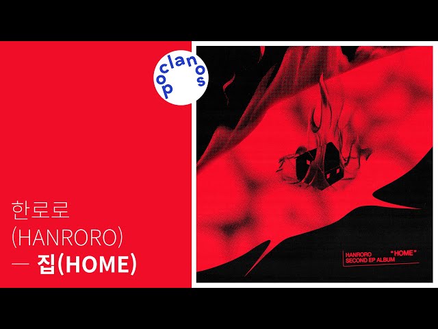 [Full Album] 한로로 (HANRORO) - 집 (HOME) / 앨범 전곡 듣기