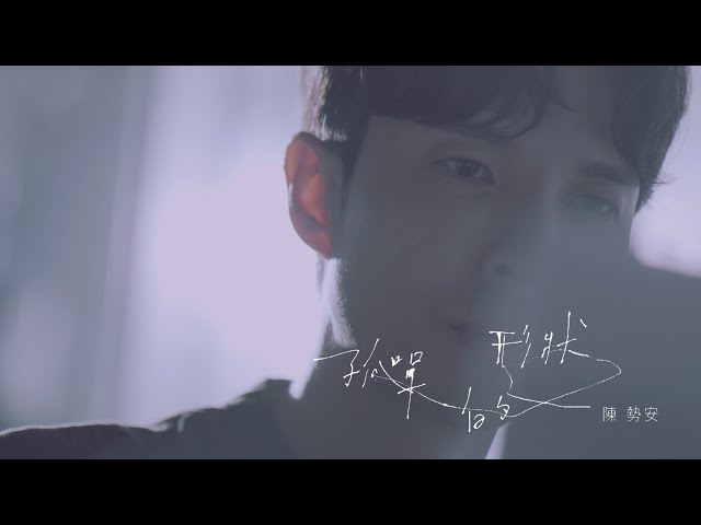 陳勢安 Andrew Tan - 孤單的形狀 Shape of Loneliness Official MV