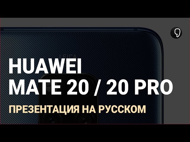 Презентация Huawei Mate 20 и 20 Pro на русском (прямой эфир)