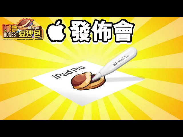 Apple發佈會 🍎 誠實豆沙包版  iPad Pro M4 懶人包 Apple Pencil Pro 中文 Apple iPad Air 11" 13"