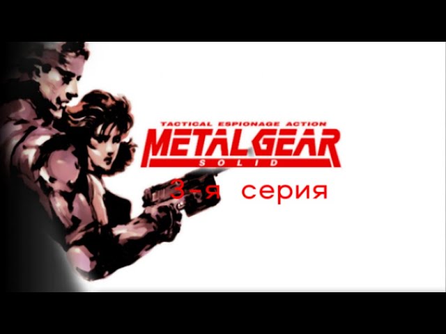 Metal Gear Solid - 2 Серия. Почему у меня не получаеться проходить Испытание (С лазерами и с боссом)