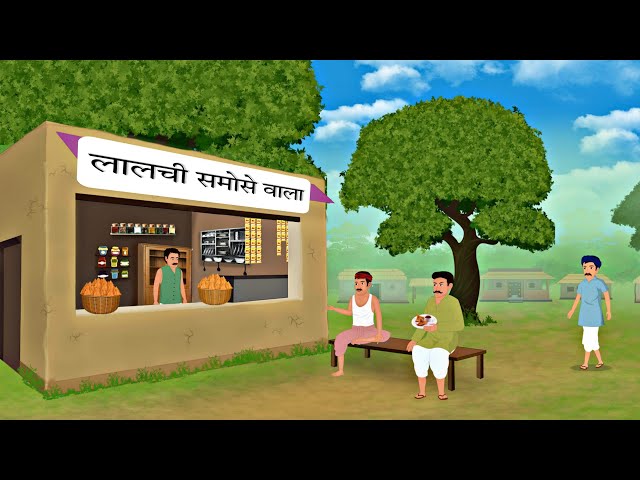 लालची समोसे वाला | kahani | Hindi kahani | Hindi Stories | kahaniya