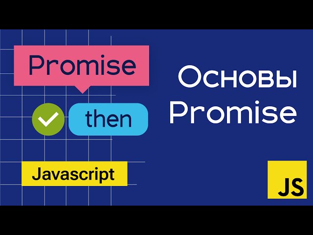 Основы Promise в Javascript на примерах
