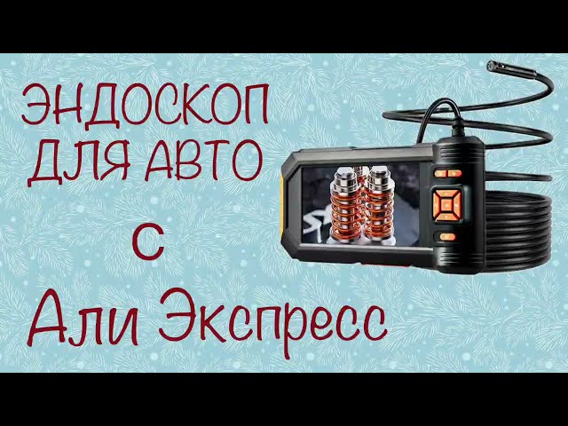 Видео камера ( эндоскоп) с Али Экспресс. https://sl.aliexpress.ru/p?key=em7BORx