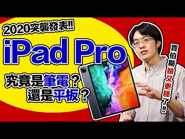 蘋果無預警發表2020版iPad Pro！以後筆電、平板算同義詞嗎？