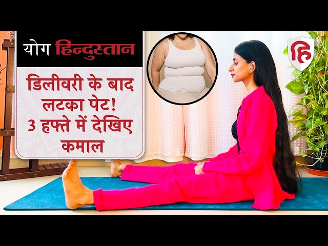 Yoga after Pregnancy to Reduce Tummy | Belly Fat | Weight Loss | Yoga Hindustan