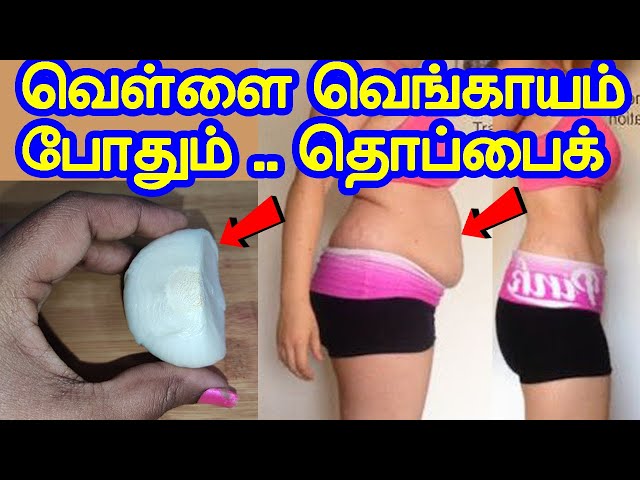 அரை வெள்ளை வெங்காயம் போதும் தொப்பைக் குறைந்துவிடும் |  Reduce Belly fat in tamil | weight loss