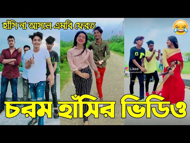 বাংলা ফানি টিকটক ২০২১ | Bangla New Funny Tiktok & Likee video 2021 | Bangla New Likee Video | AB LTD
