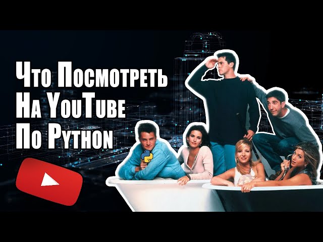 Что Посмотреть На YouTube По Языку Python | Python-Каналы На Русском Языке