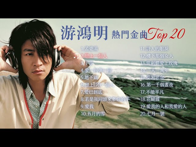 游鴻明 熱門金曲Top 20