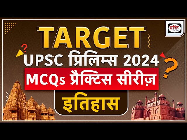 MCQs Practice Series | History 12| UPSC Prelims 2024 | Drishti IAS