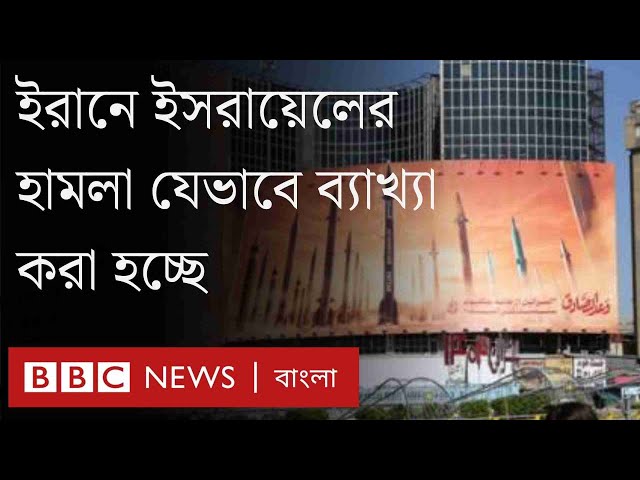 ইরানে 'ইসরায়েলের হামলা'কে যেভাবে ব্যাখ্যা করা হচ্ছে । BBC Bangla