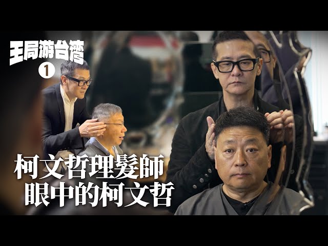 Wang's Taiwan Tour (1): Ko Wen-je through the eyes of his barber