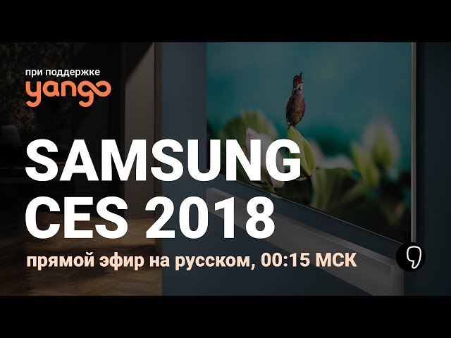 SAMSUNG НА CES 2018: прямой эфир на русском