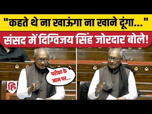 Digvijay Singh Lok Sabha Speech: Parliament में दिग्विजय ने परीक्षा पर Modi सरकार को घेरा | Congress