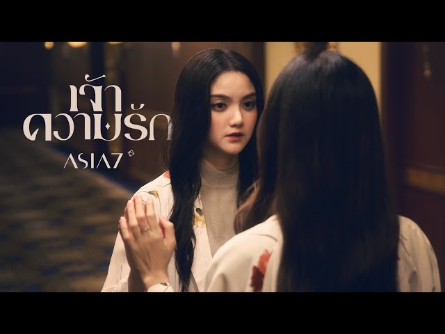 เจ้าความรัก (Yearning) - ASIA7 |Official MV|