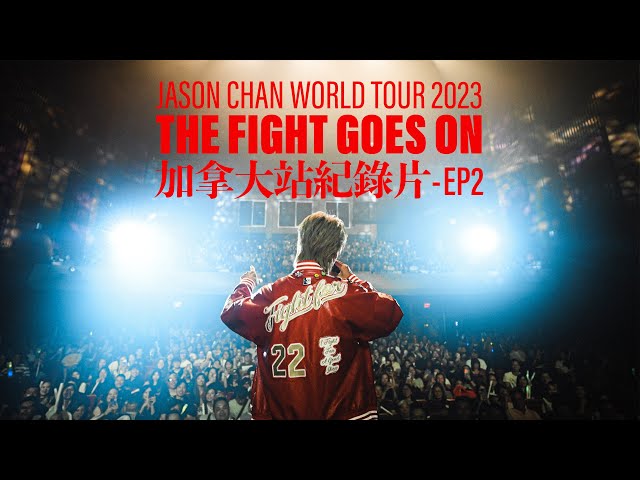 陳柏宇《ALONG FOR THE RIDE - EP2》THE FIGHT GOES ON WORLD TOUR 2023 加拿大多倫多站紀錄片 - 陳柏宇 Jason Chan（中文字幕）