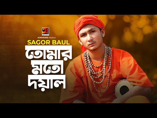 Tomar Moto Doyal | তোমার মতো দয়াল | Sagor Baul | FA Sumon | Bangla New Song 2020 | G Series