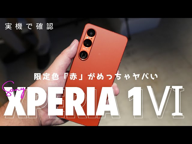 これは買うしかない！Xperia 1Ⅵの限定色「スカーレット」がヤバかった。開発の裏話まとめ