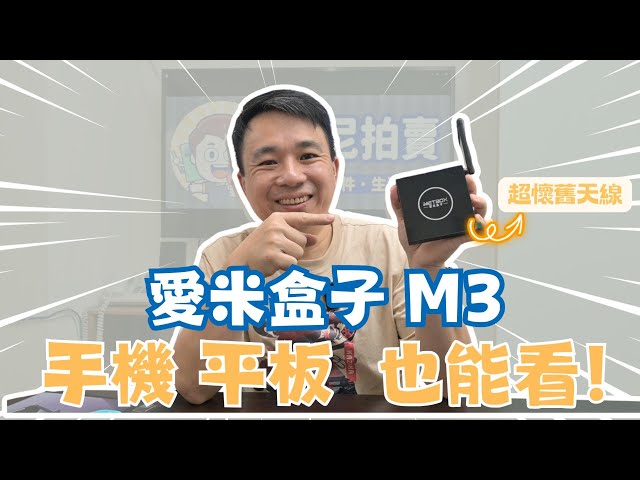 開箱 iMetbox 台灣愛米盒子 M3 語音版 智慧數位電視盒 還可以移轉到手機上看，按讚、分享加留言就有機會抽中愛米盒子 M3