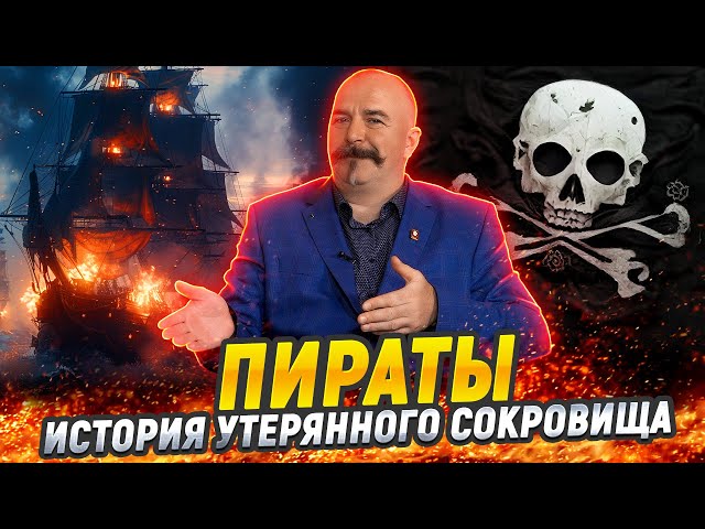 Клим Жуков. Лучшие пираты кинематографа