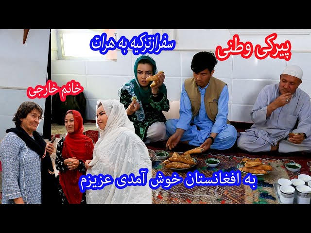 مهمانی پختن پیرکی وطنی در هرات جبرائیل آمدن خانم ترک به افغانستان #جاغوری #velog #ترکیه #ترکی