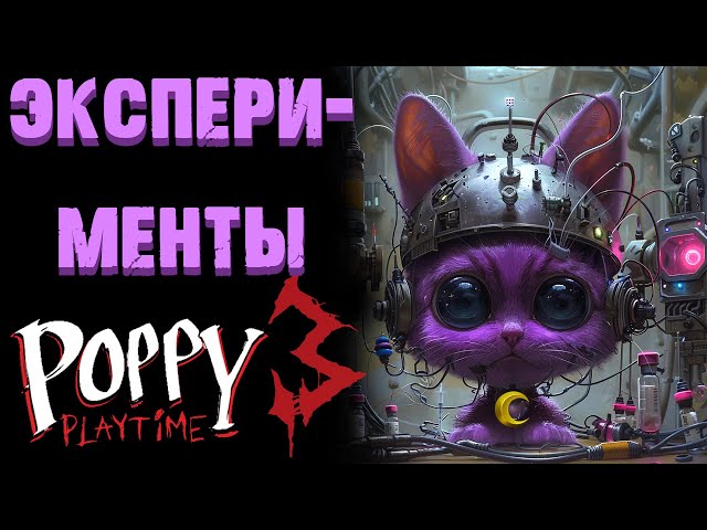 ЭКСПЕРИМЕНТЫ В ПОППИ ПЛЕЙТАЙМ 3 ГЛАВА ( Poppy Playtime Chapter 3 )