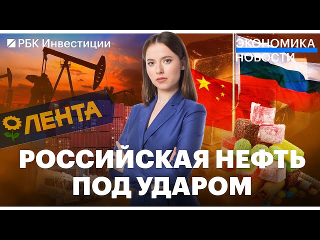 Доходы России от продажи нефти упали / Власти помогут экспортёрам / «Лента» угрожает поставщикам