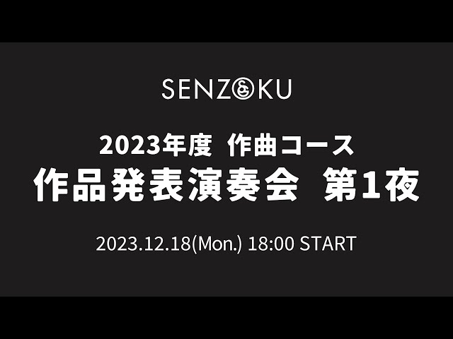 【LIVE】2023年度 作曲コース 作品発表演奏会 第1夜