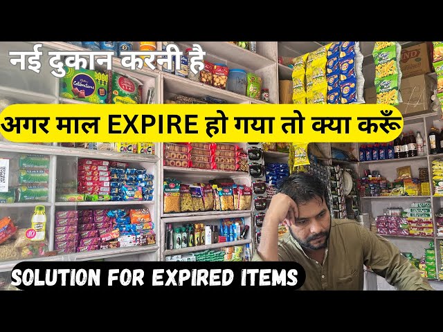 नई दुकान करनी है अगर माल Expire  हो गया तो क्या करें | Expire Samaan Ka Kya Karein | Kirana Store |