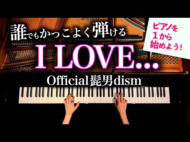 I LOVE... anyone can play cool 【Easy sheet music】Officiak髭男dism - Piano cover - CANACANA