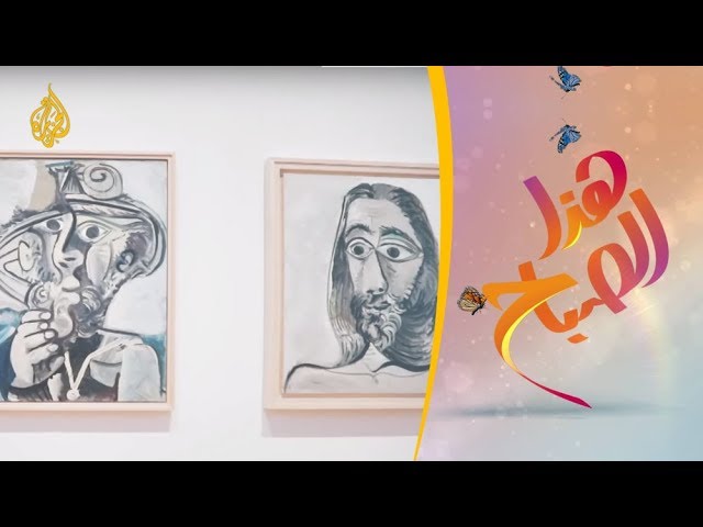 🌅هذا  الصباح-  معرض يضم مجموعة نادرة للفنان بيكاسو