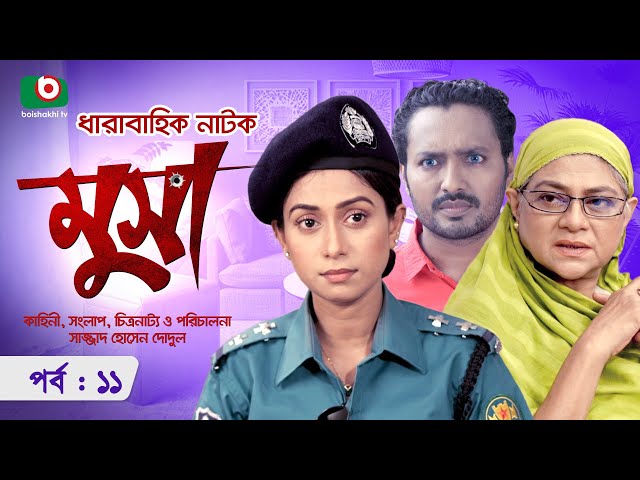 ধারাবাহিক নাটক - মুসা - পর্ব ১১ | Bangla Serial Drama Musa - Ep 11 | মিলন ভট্টাচার্য, শামীমা নাজনীন