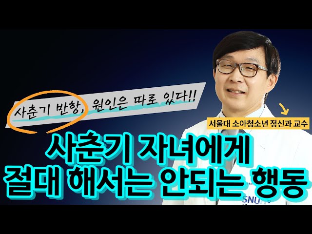 사춘기 반항, 이유는 따로 있다!!(feat.김붕년 서울대병원 소아청소년정신과 교수)
