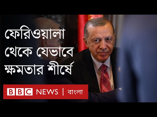 এরদোয়ান: তুরস্কের প্রেসিডেন্ট কঠিন রাজনৈতিক পরীক্ষার মুখোমুখি | BBC Bangla