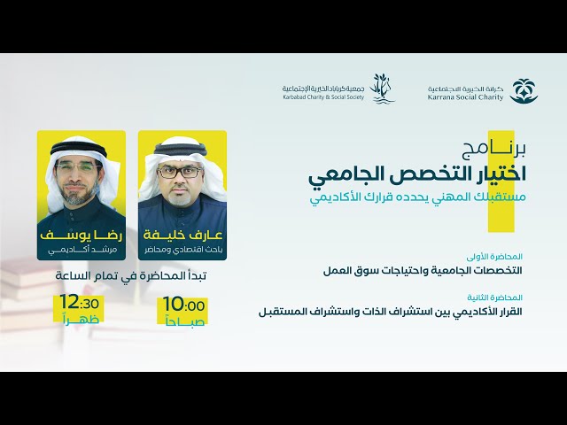 بث مباشر | برنامج اختيار التخصص الجامعي بمشاركة أ. عارف خليفة و أ.رضا يوسف