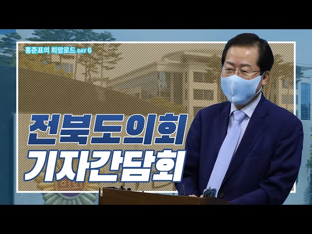전북도의회 기자간담회 - 홍준표의 희망로드