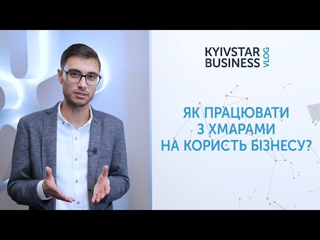 ТОП-5 лайфхаків із хмарами. Kyivstar Business Vlog, випуск 15
