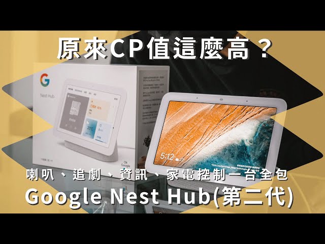 原來 CP 值這麼高？Google Nest Hub (第 2 代) 智慧喇叭、串流娛樂、生活資訊、居家中控一台全包！｜【開箱生活 • 生活開箱 #23】未來生活提案 by 三創生活