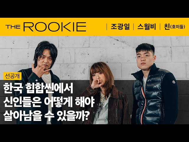 [선공개] ‘올해의 신인 후보’들이 생각하는 국힙 씬의 성공 방법 | THE ROOKIE (KHA 2021 특별편)