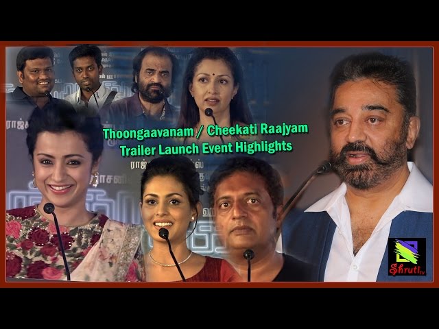 Thoongaavanam Trailer Launch Event Highlights | Kamal Haasan, Trisha, Prakash Raj