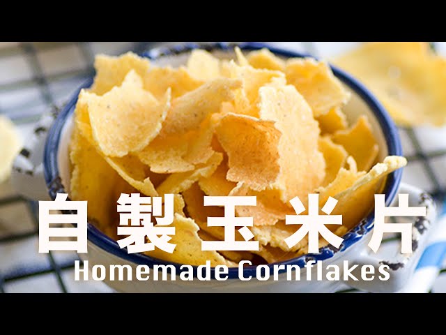 自製玉米片【新鮮玉米做】自製粟米片   Homemade Cornflakes Recipe @beanpandacook