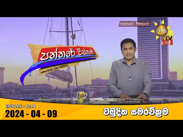 Hiru TV Paththare Visthare - හිරු ටීවී පත්තරේ විස්තරේ LIVE | 2024-04-09 | Hiru News