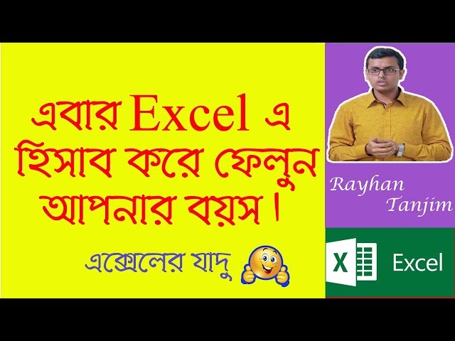 How to calculate age in excel: MS excel tutorial Bangla