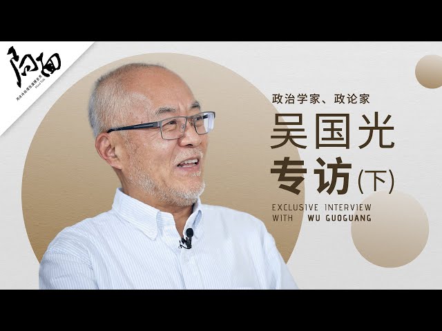 吴国光专访（下）：如何看待八九之后的中国？局面访谈202312月23日