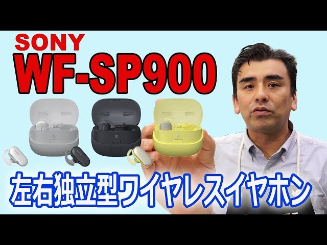 水中使用OK!! 変わり種の左右独立型ワイヤレスイヤホン「WF-SP900」レビュー動画